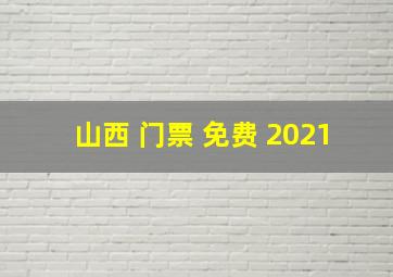 山西 门票 免费 2021